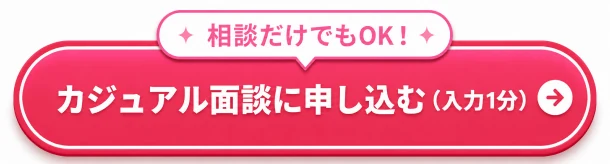 カジュアル面談に申し込む