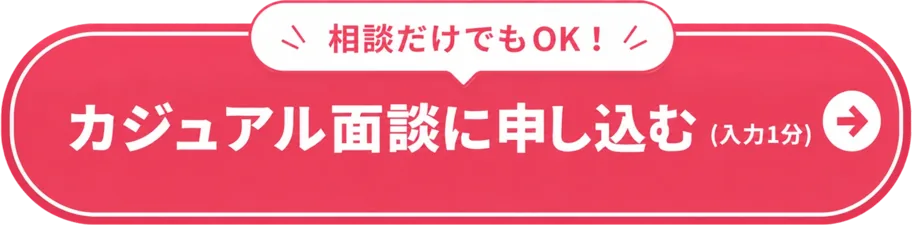 カジュアル面談に申し込む（入力1分）